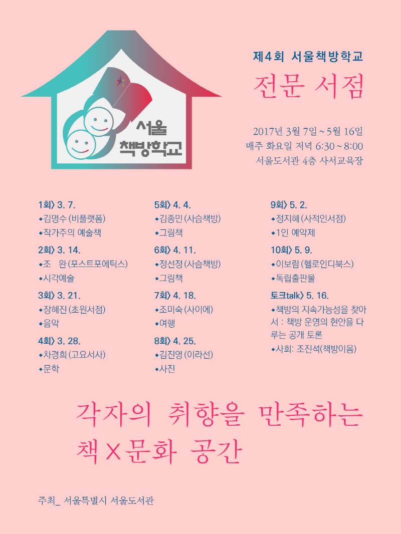 [안내] 제4회 서울책방학교 포스터